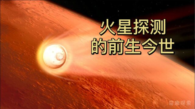 三分钟带你了解火星探测重要事件