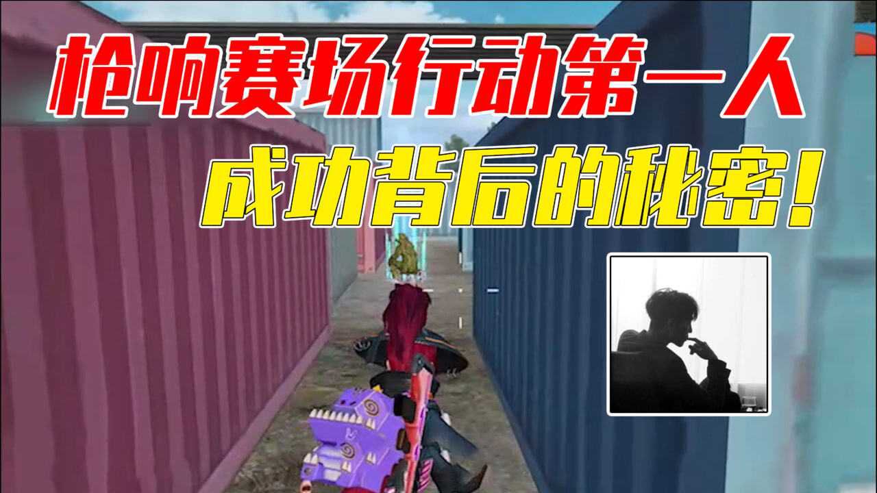 七妹解说枪响赛场行动第一人成功背后的秘密