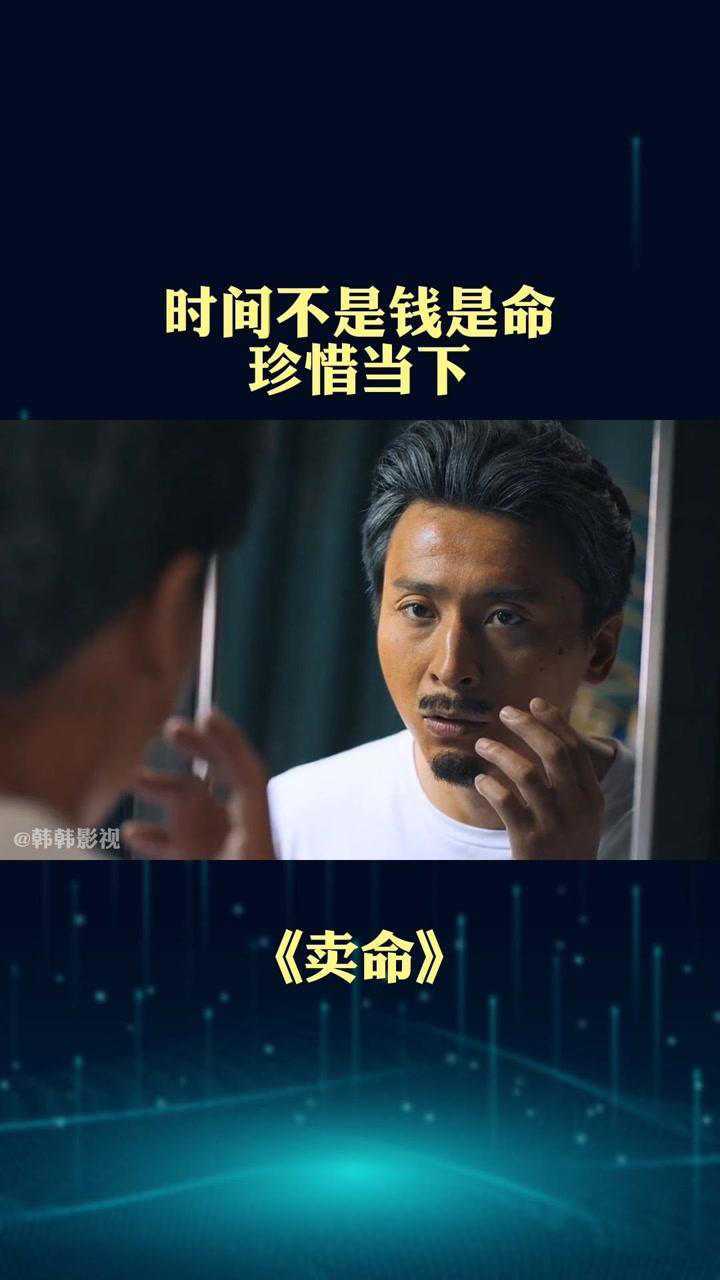 一寸光阴一寸金,寸金难买寸光阴,很有寓意的电影#卖命