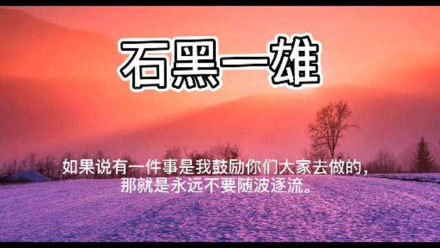 如果说有一件事是我鼓励你们大家去做的,那就是永远不要随波逐流