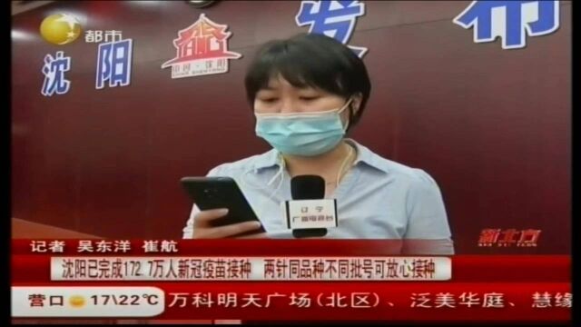 沈阳已完成172.7万人新冠疫苗接种,两针同品种不同批号可放心接种