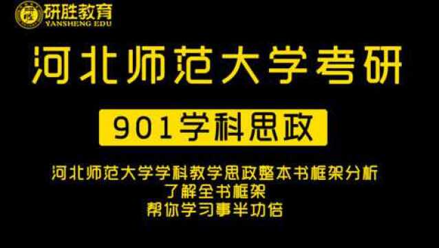 河北师范大学学科教学思政整本书框架分析,了解全书框架,帮你学习事半功倍