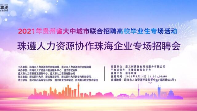 珠海+遵义联合招聘,格力等名企都来了!1.2万人在线参加