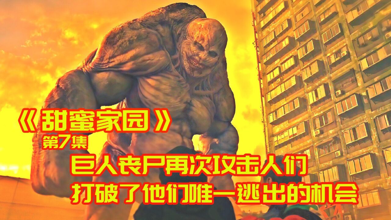 甜蜜家园7巨人丧尸卷土重来人们还有逃出的机会吗