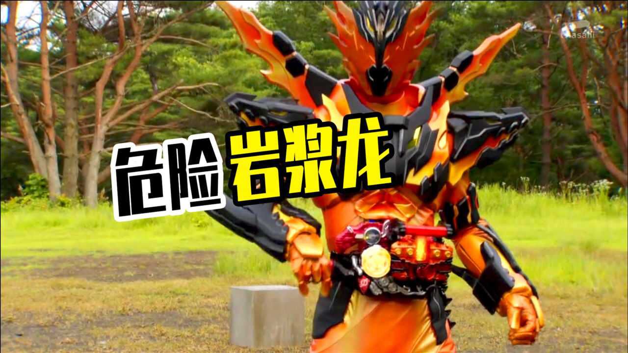 假面骑士危险岩浆龙形态克罗兹剧情介绍_腾讯视频
