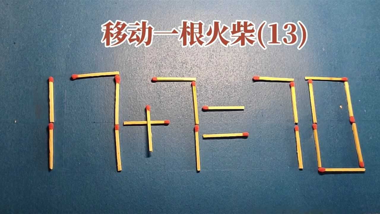 二年级奥数题:移动一根火柴,使17 7=70成立