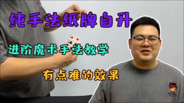 纯手法纸牌魔术教学:纸牌自升,进阶扑克效果