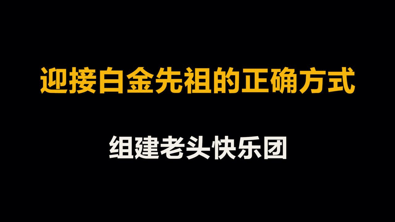 光遇：这才是迎接白金先祖的正确方式，组建老头快乐团