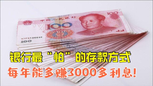 银行都“怕”的存钱方式!阶梯存法,10万本金一年多赚3000元利息