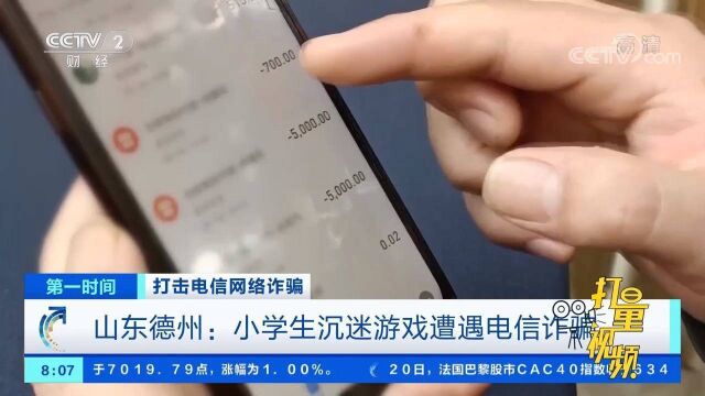 警惕!德州一小学生沉迷游戏遭遇电信诈骗,被骗17000元