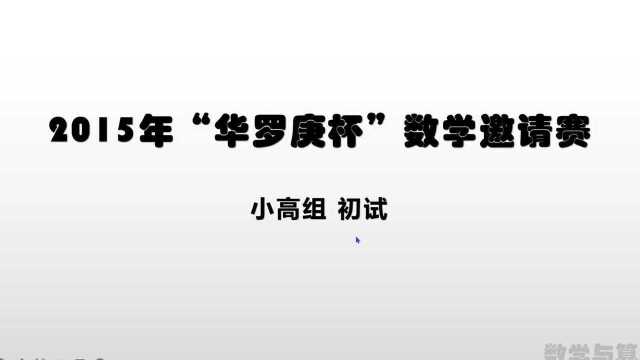 华罗庚杯 2015年 小高组 初试1