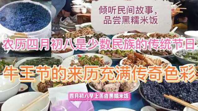 农历四月初八又称牛王节, 它的来历充满传奇色彩.