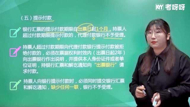 2021考呀呀初级会计经济法基础 第三章知识点11银行汇票