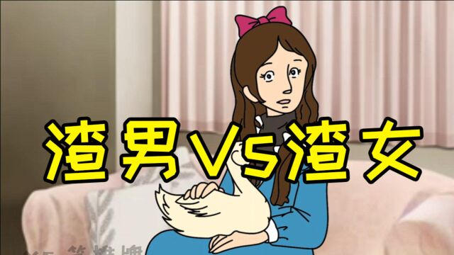 传说中的:渣男Vs渣女?