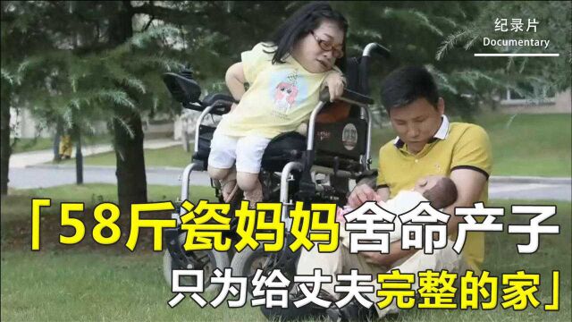 89厘米“瓷妈妈”舍命生子,孕肚大到无法走路,医生都劝她堕胎