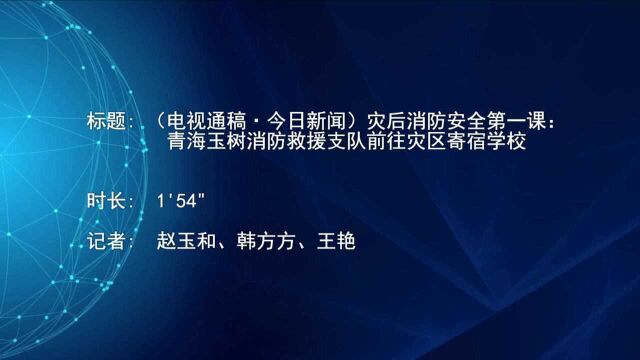 (电视通稿ⷮŠ今日新闻)灾后消防安全第一课:青海玉树消防救援支队前往灾区寄宿学校