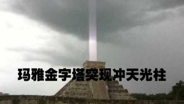 玛雅金字塔突现冲天光柱