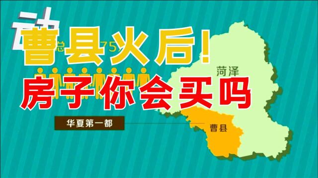 曹县火了,房价要涨?2点告诉你,曹县房子值不值得买