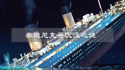 泰坦尼克号沉没之谜，揭露背后不为人知的故事！