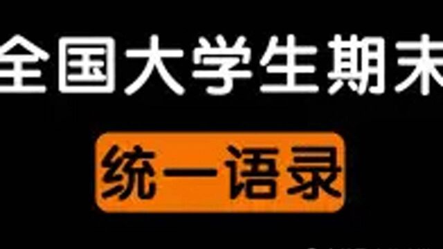 全国大学生期末统一语录