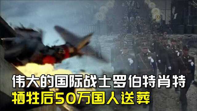 伟大的国际战士罗伯特肖特,为保护中国人不幸牺牲,50万国人送葬