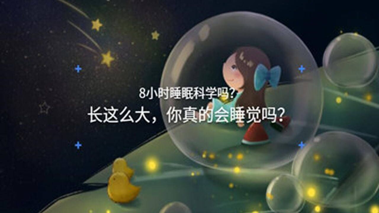 8小时睡眠科学吗？睡得越多越好？……关于睡眠的这些事，你都知道吗？_高清