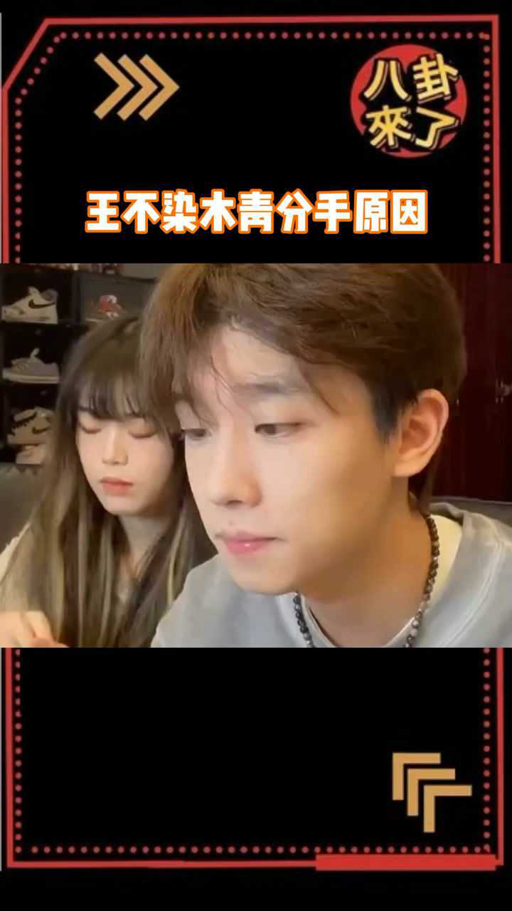 王不染木青分手原因