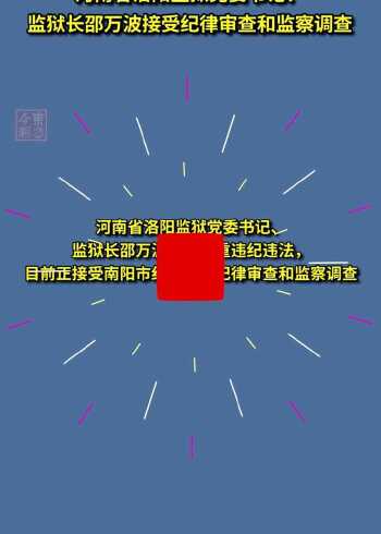 河南省洛阳监狱监狱长图片