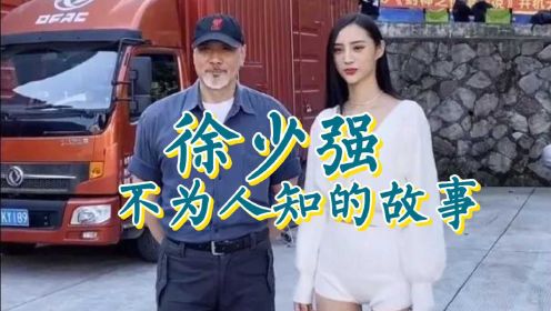 徐少强 他17岁出道，妻子比他小了30岁，儿子比他小了60岁