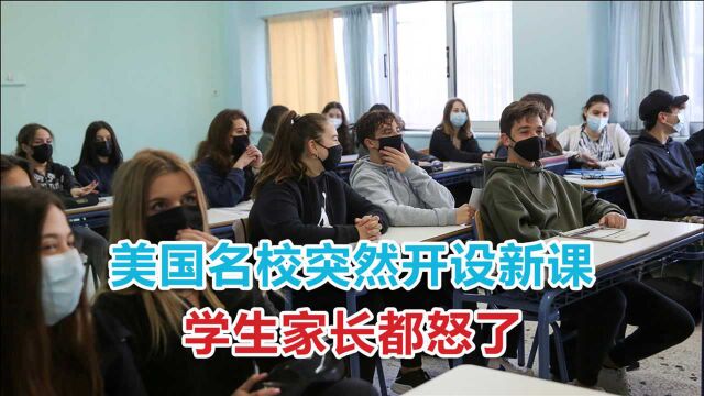 美国名校开设新课,“色情影片课”在全美炸锅,学生家长愤怒不已