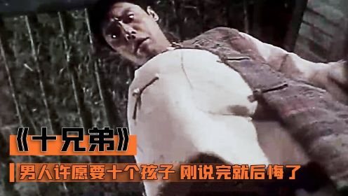 男人捡到王母神珠，许愿要十个孩子，刚说完肚子就鼓了起来，奇幻