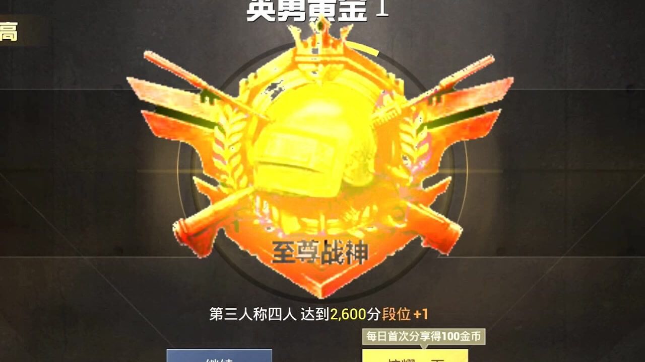 这个段位至尊战神全网我是唯一一个达到