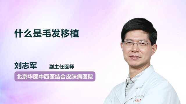 什么是毛发移植?