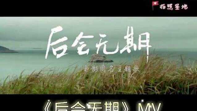 《后会无期》同名主题曲MV