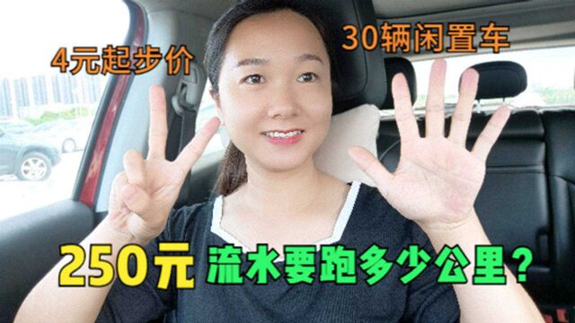 在广东中山跑滴滴250块钱流水,要跑多少公里?小地方起步价4块钱