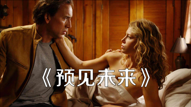 科幻电影《预见未来》下