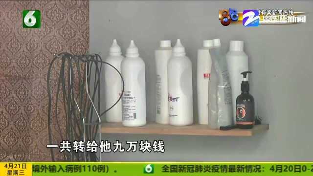 洗剪吹后为省15元心,大小伙转给老板9万刷流水,事后肠子都悔青