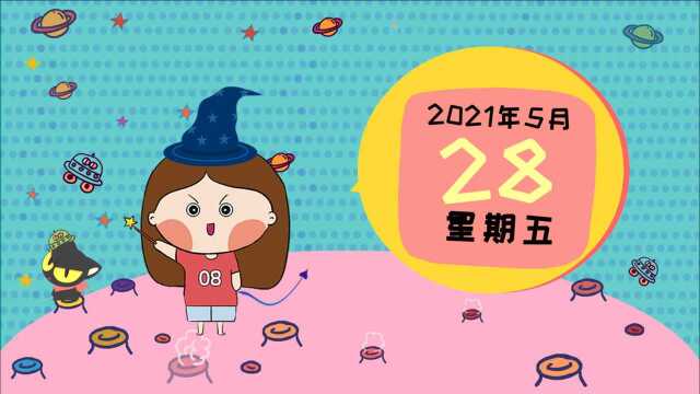 5月28日运势:金星刑海王星,迷失关系的一天!