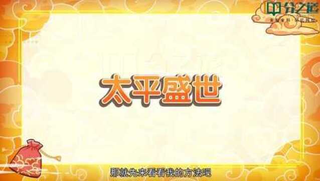 小学语文:怎么记住“太平盛世”这个成语的意思呢?分之道有方法