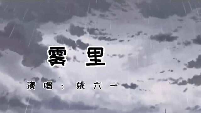姚六一新歌《雾里》再次上榜，好听又有故事感！赞！_腾讯视频