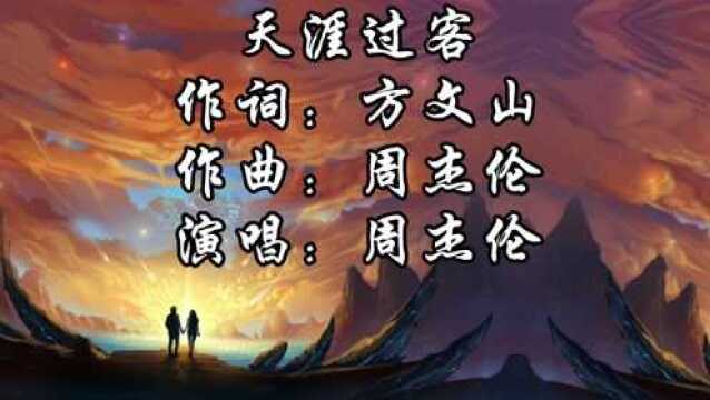 周杰伦—《天涯过客》