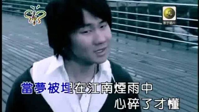 《江南》完整版,演唱:林俊杰,经典老歌,90后满满的回忆