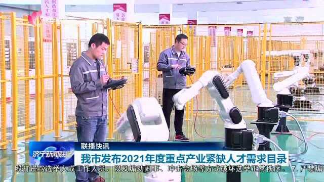 我市发布2021年度重点产业紧缺人才需求目录