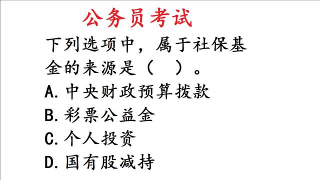 公务员考试:彩票公益金属于社保基金的来源吗?