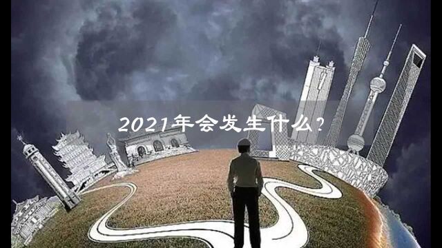 2021年地母经预言人民少一半!辛丑牛年到底会发生什么?