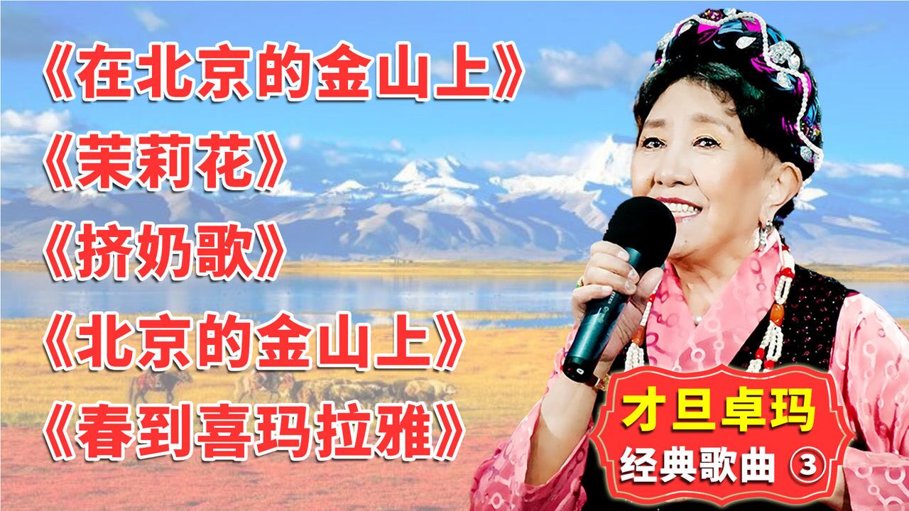 才旦卓玛③在北京的金山上茉莉花北京的金山上等经典歌曲
