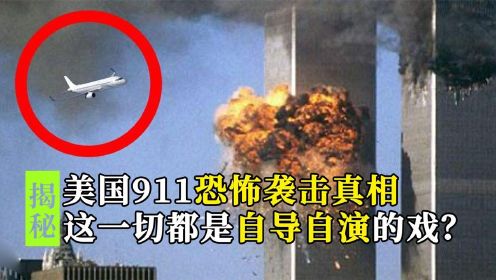 揭秘美国911事件真相，为何超级大国连四架客机都截不住？纪录片