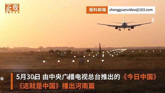 打造空中丝路,建设中部开放新高地丨《今日中国ⷮŠ河南篇》