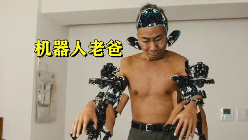 废材老爸被外星人改造，变成机器人，动动手指就能毁灭世界！#电影种草指南短视频大赛#
