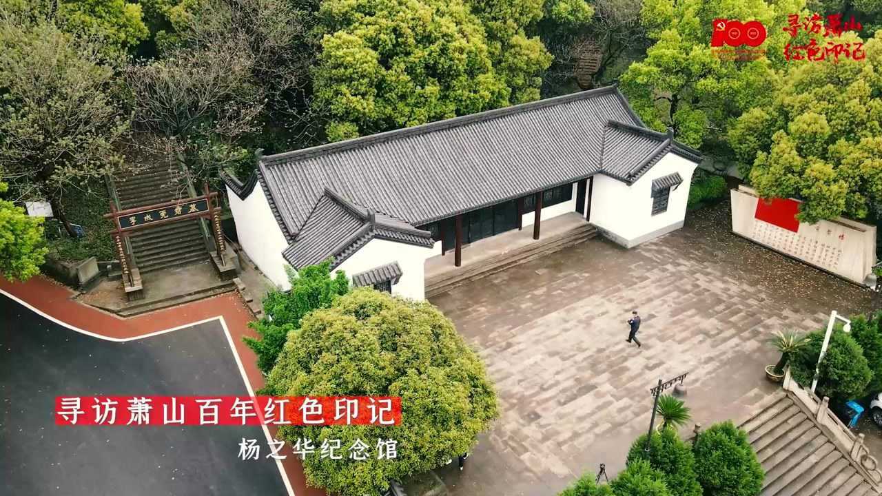 杨之华纪念馆_高清1080P在线观看平台_腾讯视频